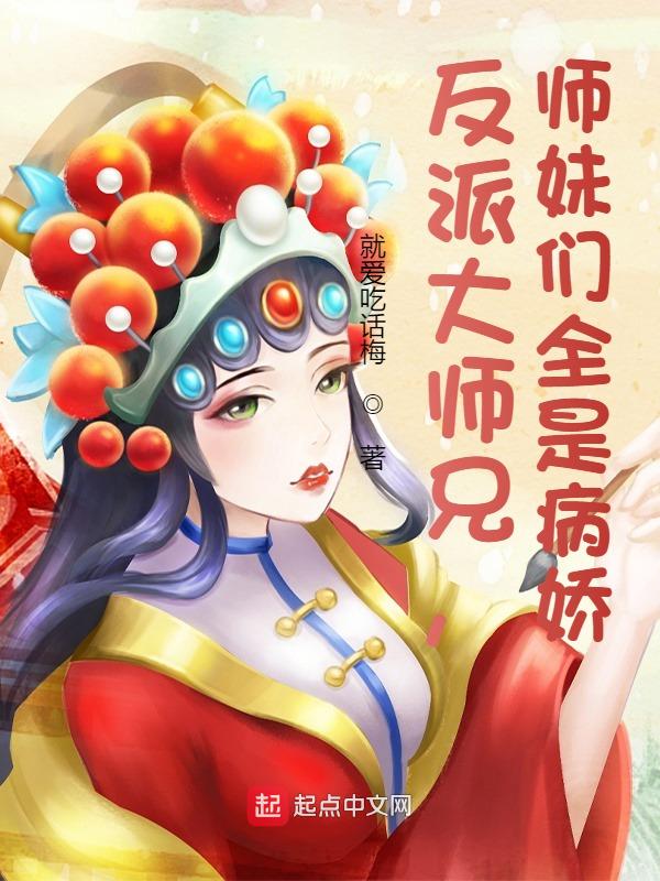 反派大师兄,师妹们全是病娇漫画免费观看